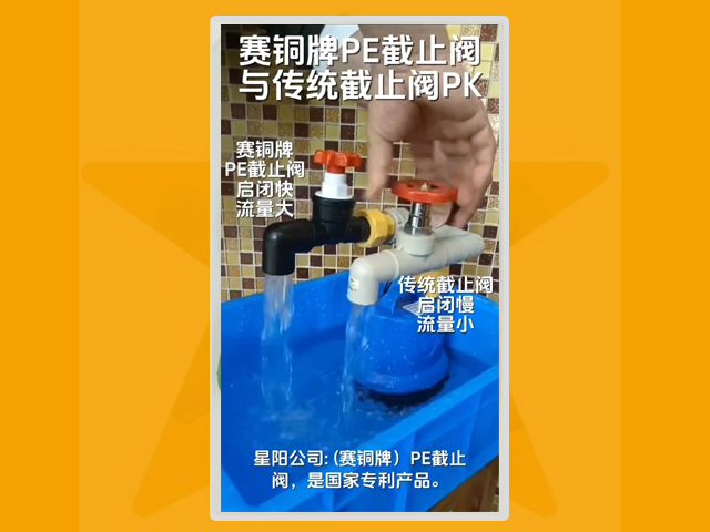赛铜牌PE截止阀PK传统截止阀